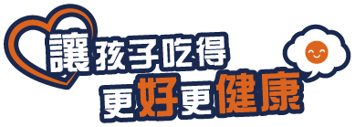 讓孩子吃得更好更健康