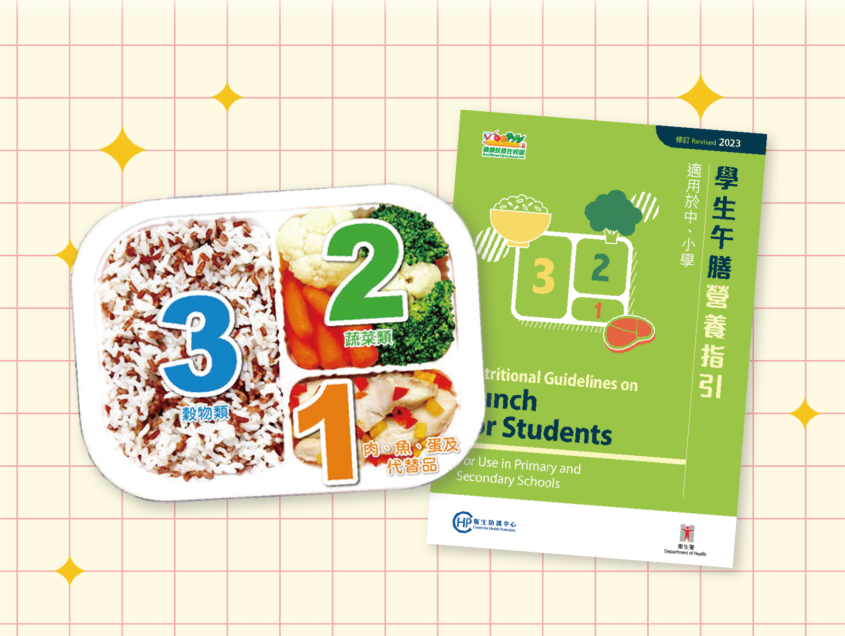 健康飲食在校園 - 營養均衡餐食